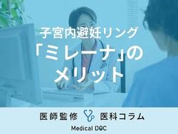 「ミレーナの避妊について」に関する医師の回答